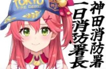 ホロライブさくらみこ、神田消防署の1日署長に就任　ファンは『マイクラ』での“自宅全焼”を思い出す
