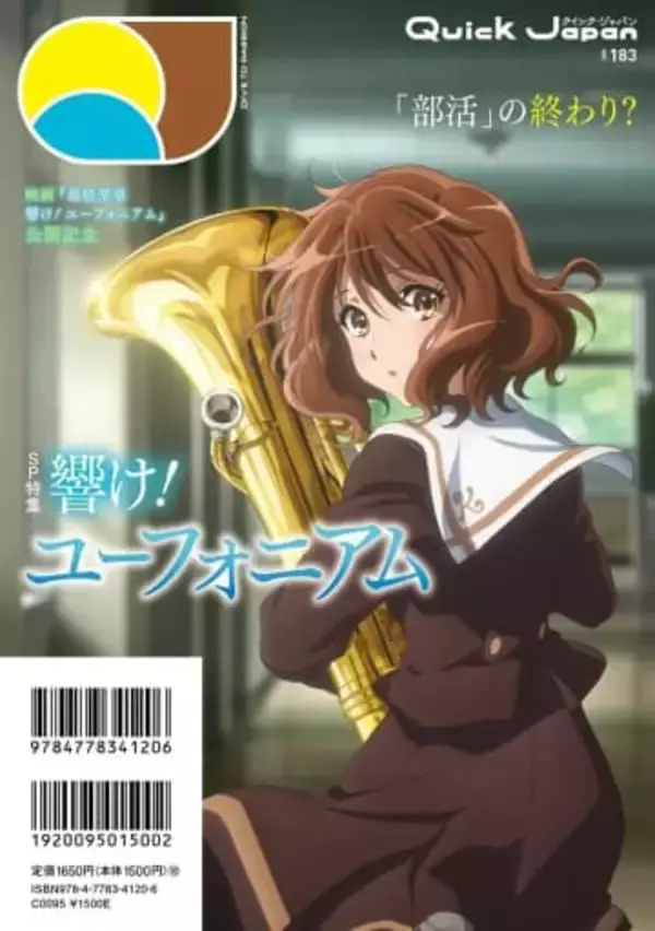 「『響け！ユーフォニアム』が『Quick Japan』で特集 “部活の終わり”をテーマに読み解く」の画像