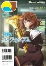 『響け！ユーフォニアム』が『Quick Japan』で特集 “部活の終わり”をテーマに読み解く