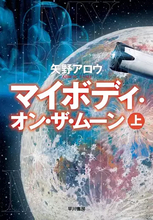 矢野アロウ『マイボディ・オン・ザ・ムーン』刊行　月で発見された遺体の謎描くSF大作