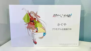 『超かぐや姫！』かぐやがプラモデルに　コトブキヤが商品化企画を発表