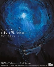 音楽クリエイターなとり×画家みなはむ、コラボ展覧会開催　アルバム『深海』リリース記念