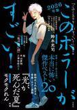 「ホラー小説ガイド『このホラーがすごい！』2026年版刊行決定 『光が死んだ夏』を特集」の画像1