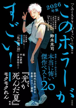 ホラーガイドブック『このホラーがすごい！』2026年版発売決定 『光が死んだ夏』を特集