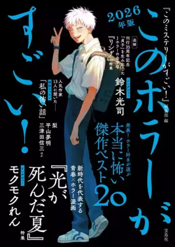 ホラー小説ガイド『このホラーがすごい！』2026年版刊行決定 『光が死んだ夏』を特集