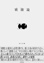 音楽家 原口沙輔、初の著書『破壊論』刊行　名取さな、きくおらとの対談も収録