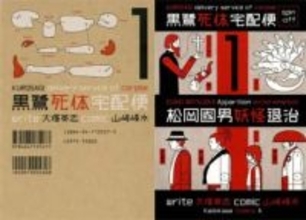 ホラー漫画『黒鷺死体宅配便』最安33円のKindleセール　風刺や都市伝説好きは必見
