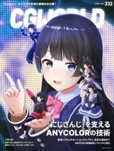 雑誌『CGWORLD』にじさんじ運営ANYCOLORを特集　ROF-MAOライブなどを技術面から解説