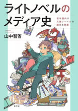 ライトノベルの歴史を“出版メディア”から読み解く書籍が刊行　電撃文庫ら7つのレーベルを分析