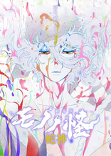 『劇場版モノノ怪 第三章 蛇神』Netflixで独占配信　新プロジェクトも進行中