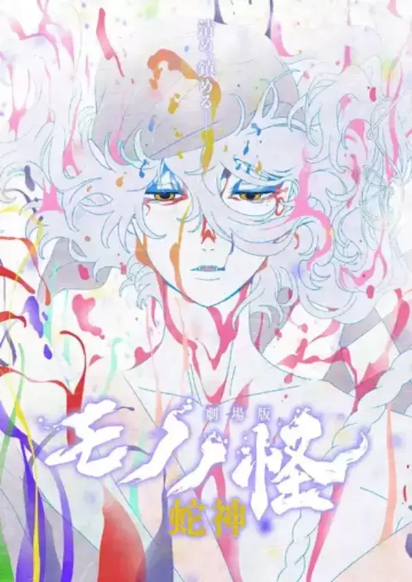 『劇場版モノノ怪 第三章 蛇神』Netflixで独占配信　新プロジェクトも進行中