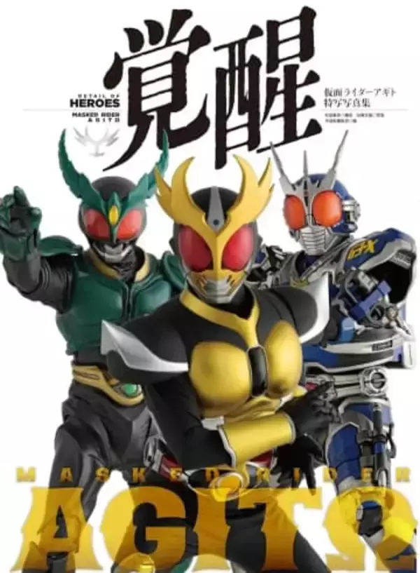 『仮面ライダーアギト』写真集を刊行　アギト、G3、ギルスの全フォームを撮り下ろし