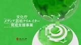 「文化庁、2026年度のメディア芸術支援に39件を採択　インディーゲームやAI作品も並ぶ」の画像1
