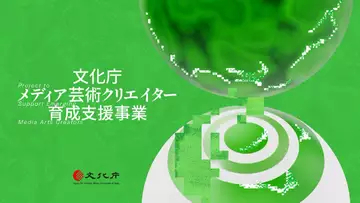 文化庁、2026年度のメディア芸術支援に39件を採択　インディーゲームやAI作品も並ぶ