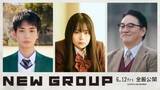 「組体操SFサイコ映画『NEW GROUP』6月公開決定　青木柚、ピエール瀧ら出演」の画像1