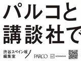 「パルコ×講談社、共同で漫画雑誌を創刊へ 「渋谷スペイン坂編集室」設立」の画像1
