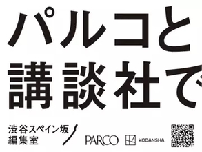 パルコ×講談社、共同で漫画雑誌を創刊へ 「渋谷スペイン坂編集室」設立