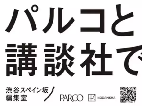 パルコ×講談社、共同で漫画雑誌を創刊へ 「渋谷スペイン坂編集室」設立