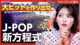 「NHKが「海外に広がるJ-POP」を特集　高中正義、​FRUITS ZIPPERらに取材」の画像1