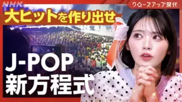 NHKが「海外に広がるJ-POP」を特集　高中正義、​FRUITS ZIPPERらに取材