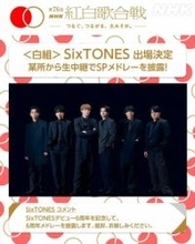 SixTONES「NHK紅白」出場決定　デビュー6周年を記念したメドレー披露