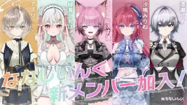 VTuber事務所「ななしいんく」から新人5名デビュー　緑青くれはが個人勢から転向
