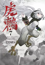 漫画『虎鶫 -TSUGUMI PROJECT-』アニメ化決定　フランス発のヒット作