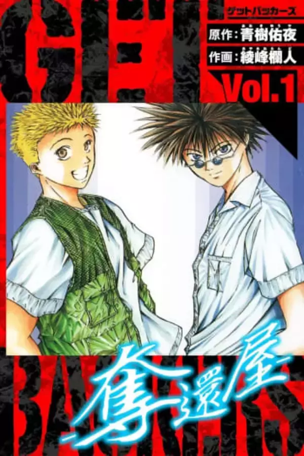 漫画『GetBackers－奪還屋－』Kindleで99円セール開催　新宿のスラムを描くバトルアクション