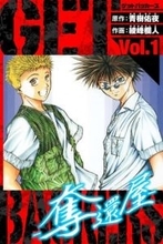 漫画『GetBackers－奪還屋－』Kindleで99円セール開催　新宿のスラムを描くバトルアクション