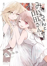 日本自閉症協会、漫画『みいちゃんと山田さん』へ意見表明 「弱い立場の人を娯楽化する」と懸念示す