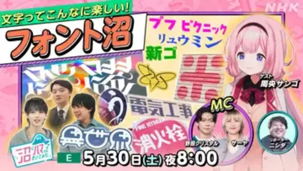 にじさんじ周央サンゴ、NHK「沼ハマ」に出演決定　フォントにハマる10代の若者に密着
