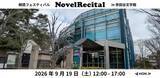 「小説家が自分の小説を朗読するフェス「NovelRecital」海猫沢めろん、山崎ナオコーラ、新城カズマら16人出演」の画像1