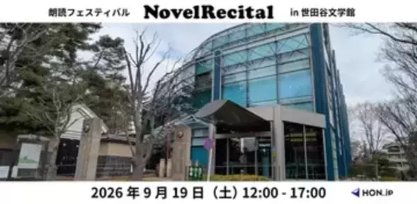 小説家が自分の小説を朗読するフェス「NovelRecital」海猫沢めろん、山崎ナオコーラ、新城カズマら16人出演