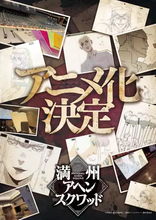 漫画『満州アヘンスクワッド』アニメ化決定＆連載再開　初代作画担当の逝去を受け新体制で再始動