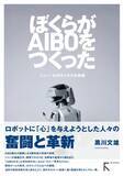 「ソニーのロボット犬「AIBO」覚えてる？ 開発者の証言を記録した書籍が刊行」の画像1