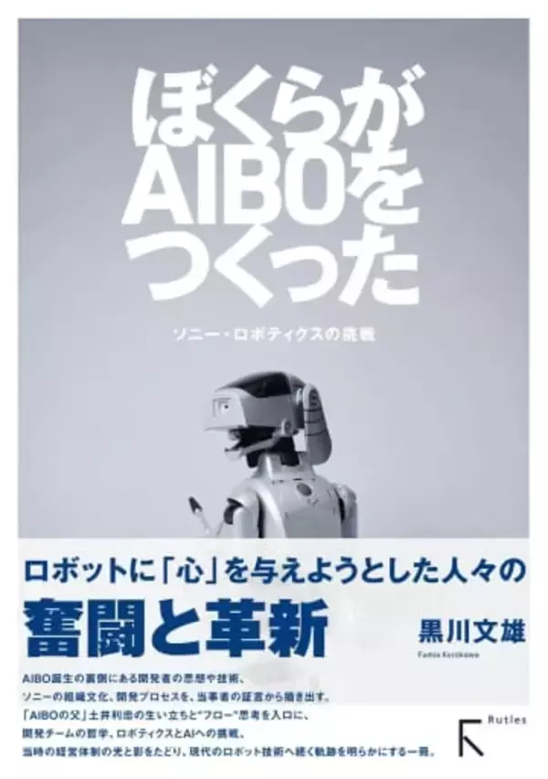 ソニーのロボット犬「AIBO」覚えてる？ 開発者の証言を記録した書籍が刊行