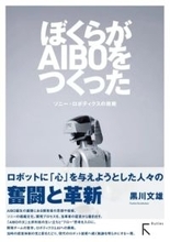 ソニーのロボット犬「AIBO」覚えてる？ 開発者の証言を記録した書籍が刊行