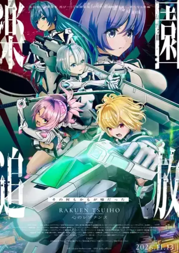 アニメ映画『楽園追放 心のレゾナンス』最新PV公開　新キャラ ペネム役の声優は諸星すみれ