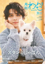 配信者スタンミ、愛犬しゅうまいと一緒に雑誌『月刊わんこ』の表紙を飾る