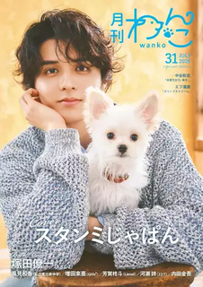 配信者スタンミ、愛犬しゅうまいと一緒に雑誌『月刊わんこ』の表紙を飾る