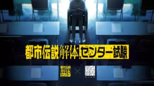 第四境界×都市伝説解体センター、試験イベント開催　都市伝説の解体力を問う