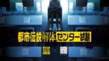 第四境界×都市伝説解体センター、試験イベント開催　都市伝説の解体力を問う