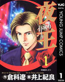 「『夜王』全巻100円のKindleセール開催　歌舞伎町を描くホスト漫画の金字塔」の画像1