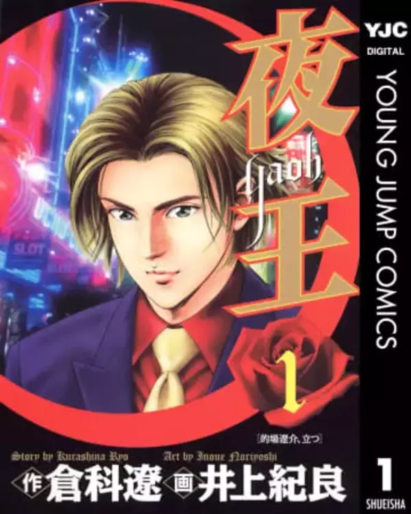 『夜王』全巻100円のKindleセール開催　歌舞伎町を描くホスト漫画の金字塔
