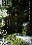 「妖怪伝承を描く映画『脛擦りの森』公開 「岸辺露伴」の渡辺一貴と高橋一生がタッグ」の画像1