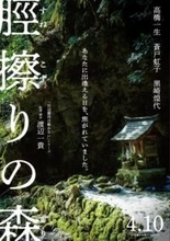 妖怪伝承を描く映画『脛擦りの森』公開 「岸辺露伴」の渡辺一貴と高橋一生がタッグ