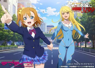 『ラブライブ！』と『宇宙戦艦ヤマト』が異色コラボ　高坂穂乃果とサーシャが秋葉原を駆ける