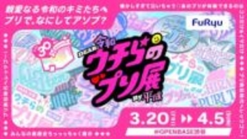 プリ機30周年を記念したイベント開催　平成人気機種「美人」や最新機種を体験