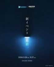 ホロライブとABEMAが新イベント始動　9月に有明アリーナで2日間開催