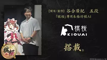 将棋ゲーム『棋桜』に現役棋士が開発した将棋AIが搭載　プレイヤーの“次の一手”をサポート